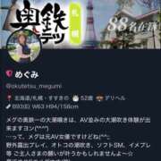 ヒメ日記 2026/09/21 14:55 投稿 めぐみ［札幌］ 奥鉄オクテツ東京店（デリヘル市場）