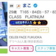 まこ 先週もランクイン🤍 CELEB FACE FUKUOKA