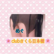 ヒメ日記 2026/10/17 13:00 投稿 めぐ club さくら日本橋店