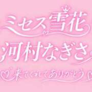 ヒメ日記 2026/09/30 12:52 投稿 河村　なぎさ ミセス雪花