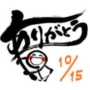 水卜(みうら) 10/15❁お礼 八王子人妻城