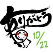 ヒメ日記 2026/10/22 22:19 投稿 水卜(みうら) 八王子人妻城