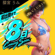 ★猫宮うみ★ 初出勤まであと８日📣 CLUB39（クラブサンキュー）