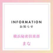 まな 【お知らせ】まなさんの予定 横浜秘密倶楽部