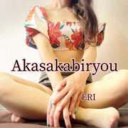 ヒメ日記 2025/08/20 14:22 投稿 えり 赤坂美療