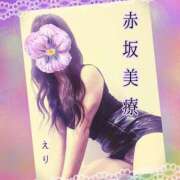 ヒメ日記 2025/08/20 21:26 投稿 えり 赤坂美療