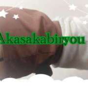 ヒメ日記 2025/12/22 20:13 投稿 えり 赤坂美療