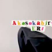 ヒメ日記 2026/04/10 13:10 投稿 えり 赤坂美療