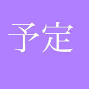 ヒメ日記 2025/04/19 16:38 投稿 藤崎ちさと TSUBAKI（水戸）