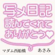 ヒメ日記 2024/01/13 13:02 投稿 あさみ マダム西船橋