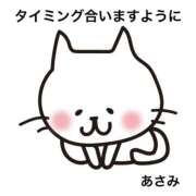 あさみ またタイミング合いますように♡♡ マダム西船橋