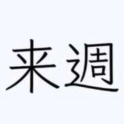 ヒメ日記 2024/12/13 19:03 投稿 ルル キャンディ(鹿児島)