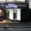 LUXE（リュクス）(品川区/ラブホテル)の写真『夜の入口２（表側）』by スラリン
