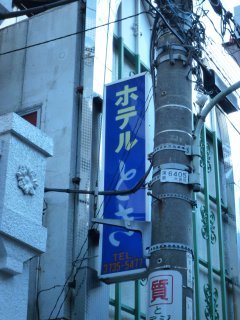 TOKI（とき）(大田区/ラブホテル)の写真『看板』by スラリン