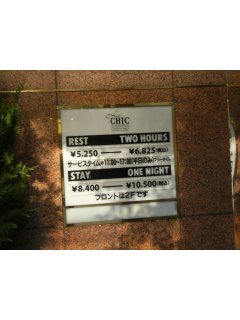 ホテル シック(台東区/ラブホテル)の写真『入口料金表』by 3月9日