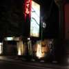 WILL WESTERN（ウィルウェスタン)高尾(八王子市/ラブホテル)の写真『夜の入口（遠景）』by スラリン