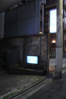 ホテル 松月(新宿区/ラブホテル)の写真『看板２』by スラリン