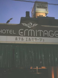 ホテル エルミタージュ中央店(相模原市/ラブホテル)の写真『外観（裏口側）』by もんが～