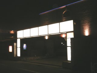 HOTEL IXION（イクシオン)(戸田市/ラブホテル)の写真『夜の入り口』by もんが～