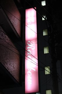 ホテル レインボー(足立区/ラブホテル)の写真『【レインボー】看板』by スラリン
