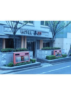 ホテル 晏-an-(アン)(新宿区/ラブホテル)の写真『昼の入口』by スラリン