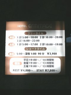 ホテル エルミタージュ中央店(相模原市/ラブホテル)の写真『インフォメーション』by もんが～