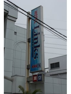 HOTEL Links（リンクス）(入間市/ラブホテル)の写真『看板』by スラリン