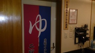 HOTEL 1H2O 横田Base(瑞穂町/ラブホテル)の写真『浴室入り口』by おむすび