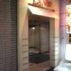 ラ・メール(札幌市中央区/ラブホテル)の写真『ラ メール 北側入り口』by 北の大地