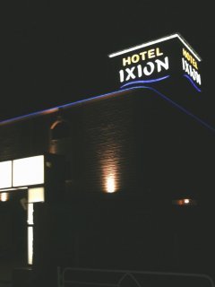 HOTEL IXION（イクシオン)(戸田市/ラブホテル)の写真『夜の外観』by もんが～