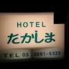 ホテルたかしま(荒川区/ラブホテル)の写真『看板２』by スラリン