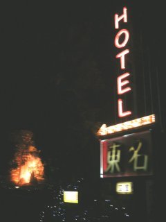ホテル東名(川崎市宮前区/ラブホテル)の写真『夜の外観』by もんが～