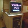 マリオネットアイネ(八王子市/ラブホテル)の写真『202号室、テレビ』by もんが～