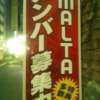 HOTEL MALTA（マルタ）(新宿区/ラブホテル)の写真『看板』by ラッキーボーイ（運営スタッフ）