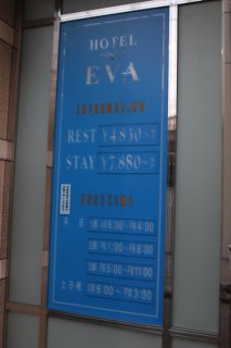 HOTEL EVA（エヴァ）(足立区/ラブホテル)の写真『インフォメーション』by スラリン