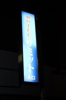 ホテル サミット(江東区/ラブホテル)の写真『裏口看板』by スラリン