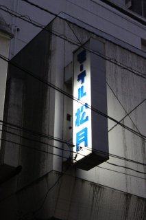 ホテル 松月(新宿区/ラブホテル)の写真『看板１』by スラリン