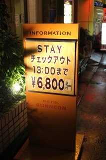 ホテル サンレオン(渋谷区/ラブホテル)の写真『立看板１』by スラリン