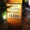 ホテル サンレオン(渋谷区/ラブホテル)の写真『立看板１』by スラリン