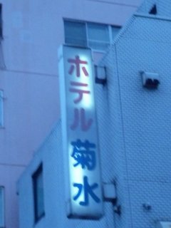 菊水(立川市/ラブホテル)の写真『看板』by スラリン