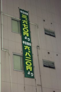 ホテル ハニー(江戸川区/ラブホテル)の写真『垂幕看板』by スラリン