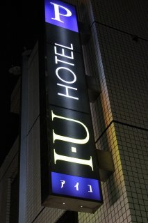 ホテル IU(江戸川区/ラブホテル)の写真『看板１』by スラリン