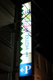 HOTEL PURE(ピュア)(江戸川区/ラブホテル)の写真『駐車場案内看板』by スラリン