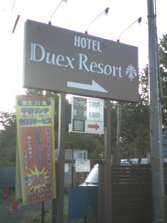 HOTEL Duex Resort(デューリゾート)(入間市/ラブホテル)の写真『入り口の看板』by もんが～