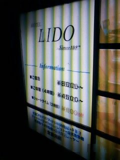 HOTEL LIDO（リド）(江戸川区/ラブホテル)の写真『看板②』by 子持ちししゃも