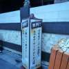 ホテル バリアンリゾート錦糸町店(墨田区/ラブホテル)の写真『回転看板』by スラリン