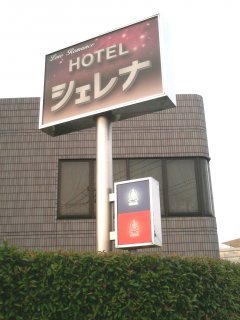 シェレナ(国立市/ラブホテル)の写真『入り口の看板』by もんが～
