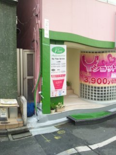 HOTEL Fine(ファイン)(新宿区/ラブホテル)の写真『入口』by ラッキーボーイ（運営スタッフ）
