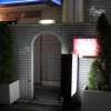 ニューアリス(大田区/ラブホテル)の写真『夜の入口（近景）』by スラリン