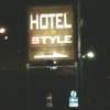 HOTEL STYLE(戸田市/ラブホテル)の写真『看板』by もんが～